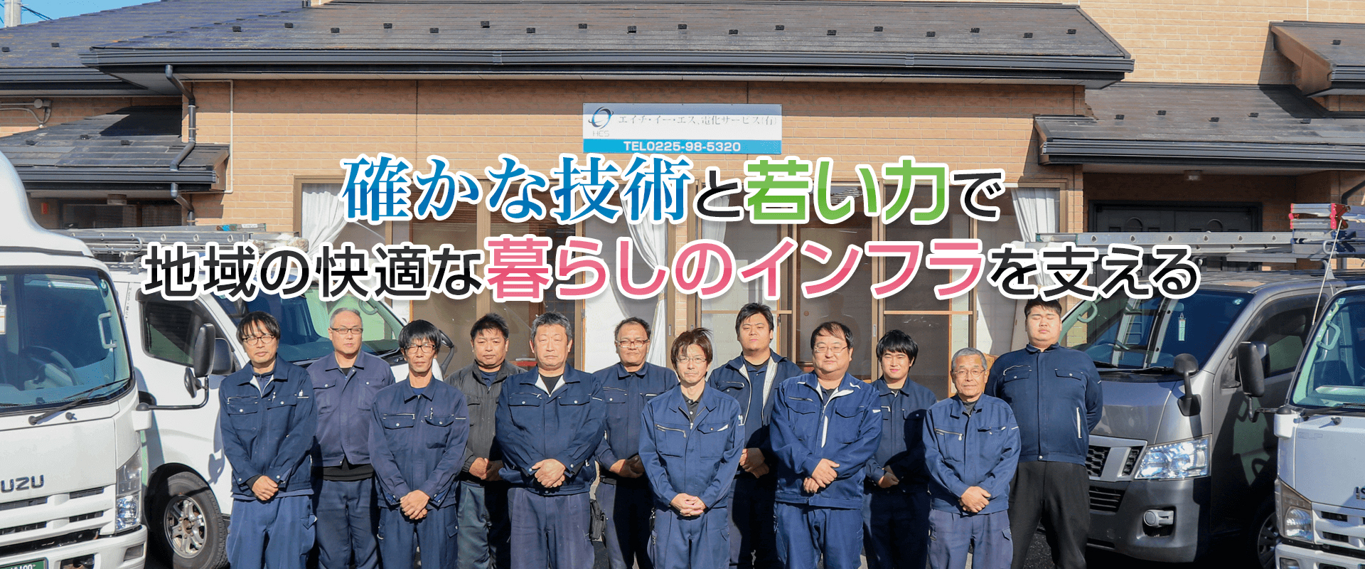 HES電化サービス　本社